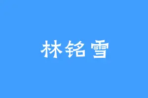林铭雪