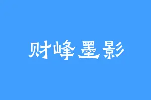 财峰墨影