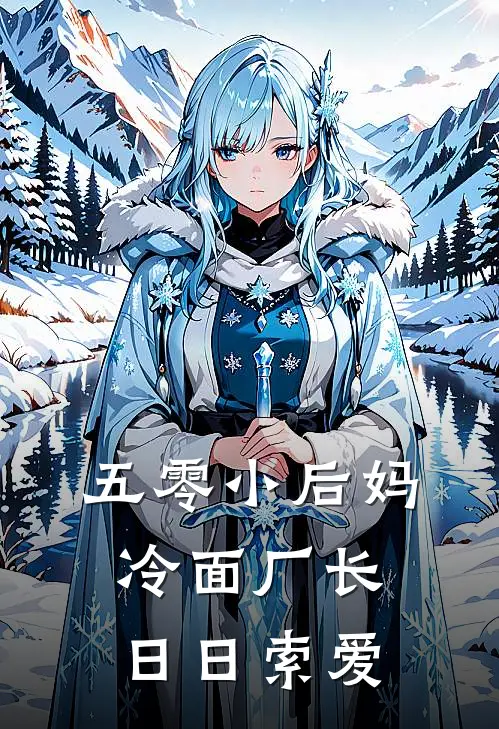 五零小后妈，冷面厂长日日索爱(姜穗安何晓兰)最热门小说_小说完整版五零小后妈，冷面厂长日日索爱姜穗安何晓兰