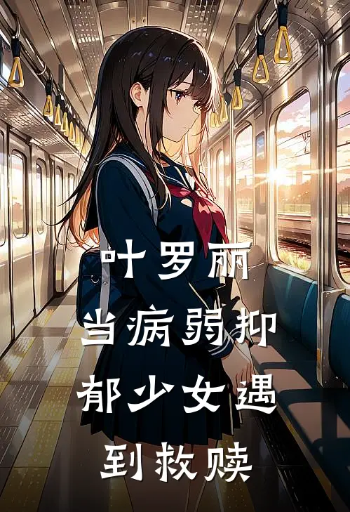 叶罗丽：当病弱抑郁少女遇到救赎