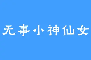 无事小神仙女