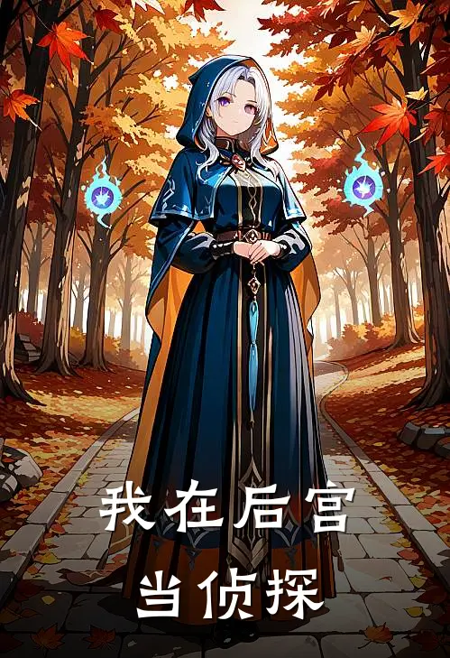 我在后宫当侦探