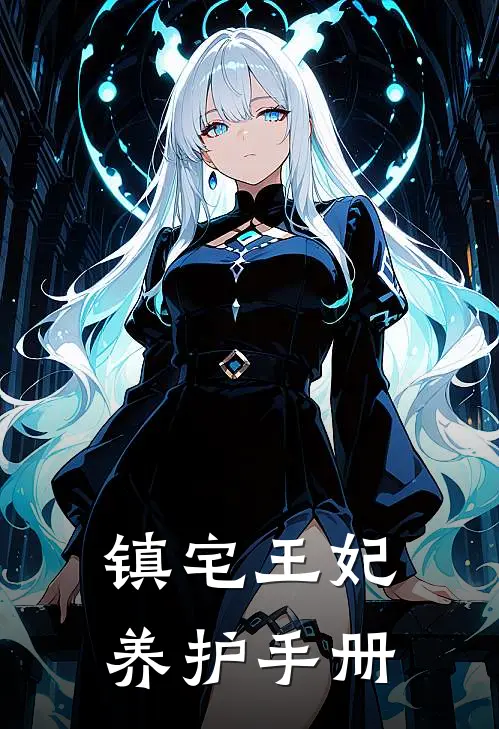 镇宅王妃养护手册