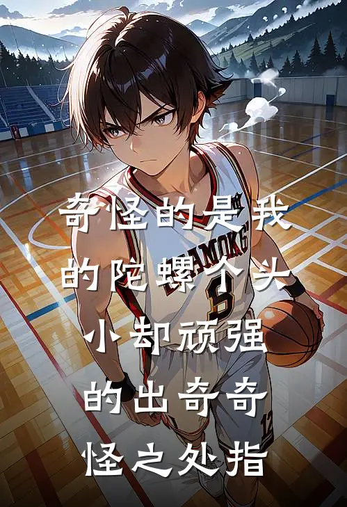 奇怪的是我的陀螺个头小却顽强的出奇奇怪之处指