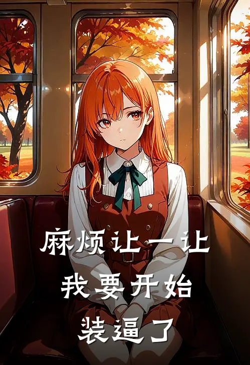 麻烦让一让，我要开始装逼了