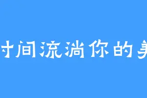 时间流淌你的美