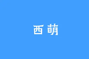 西萌