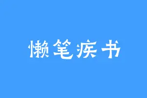 懒笔疾书