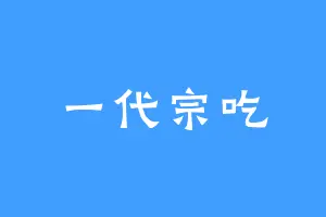 一代宗吃