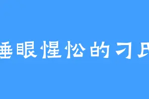 睡眼惺忪的刁氏