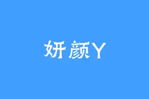 妍颜Y