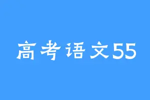 高考语文55