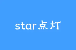 star点灯