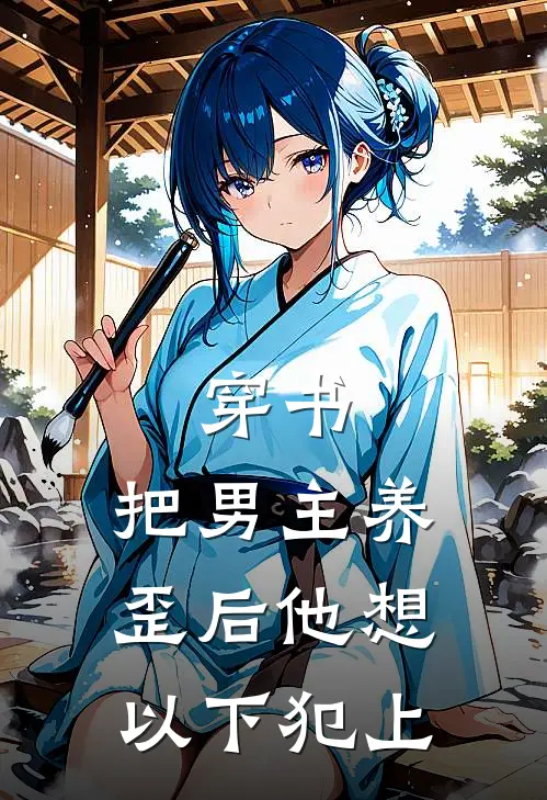 穿书，把男主养歪后他想以下犯上