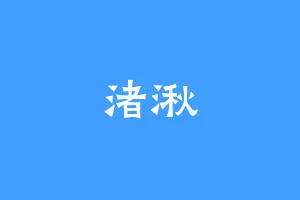 渚湫