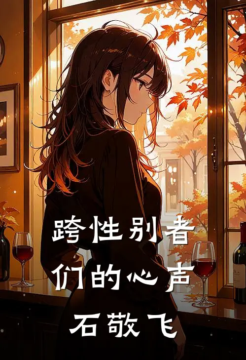 跨性别者们的心声石敬飞