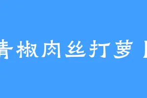青椒肉丝打萝卜