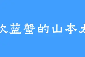 喜欢蓝蟹的山本太郎