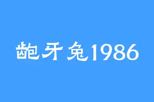 龅牙兔1986