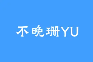 不晚珊YU