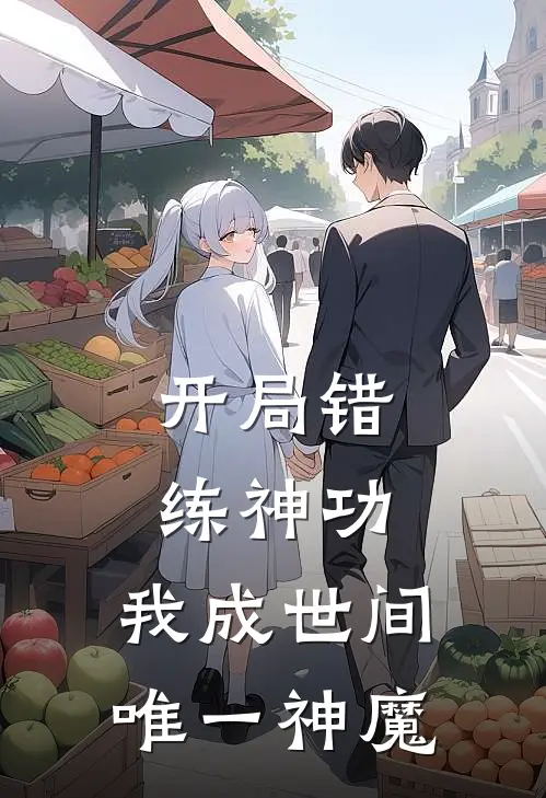 开局错练神功，我成世间唯一神魔