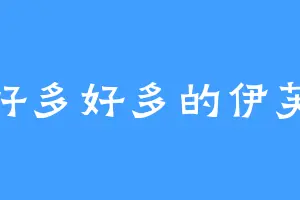 好多好多的伊芙