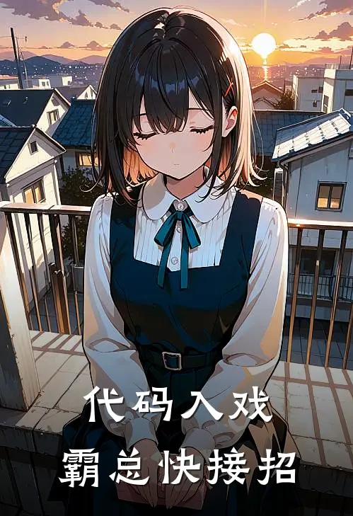 霸总林晚星《代码入戏，霸总快接招》完结版阅读_(代码入戏，霸总快接招)全集阅读