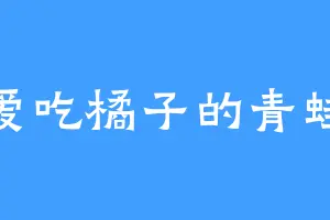 爱吃橘子的青蛙