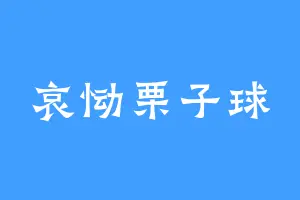 哀恸栗子球