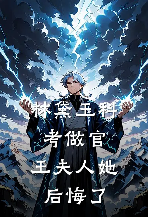 林黛玉科考做官，王夫人她后悔了