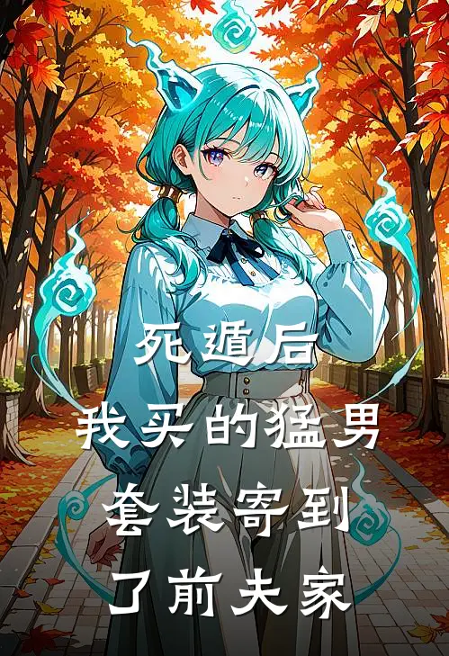 死遁后，我买的猛男套装寄到了前夫家
