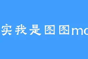 其实我是图图mom