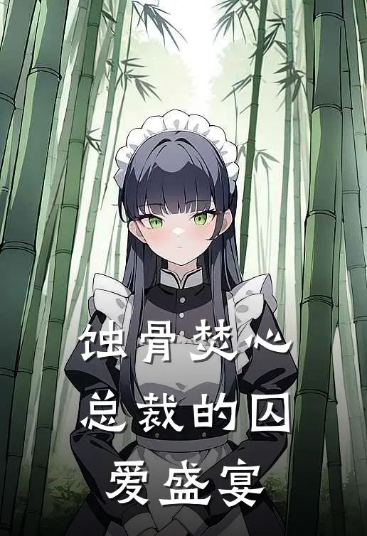 蚀骨焚心：总裁的囚爱盛宴林未晞顾夜琛免费小说全集_免费阅读无弹窗蚀骨焚心：总裁的囚爱盛宴林未晞顾夜琛