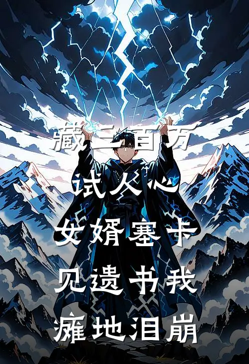 藏三百万试人心，女婿塞卡，见遗书我瘫地泪崩(宋兰许卫国)免费小说完结_最新推荐小说藏三百万试人心，女婿塞卡，见遗书我瘫地泪崩(宋兰许卫国)