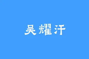 吴耀汗