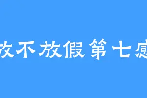 放不放假第七感