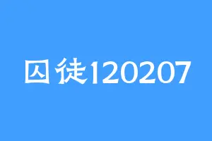 囚徒120207