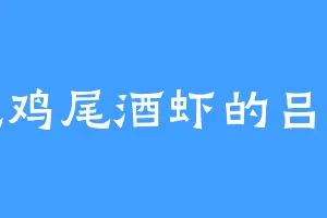爱吃鸡尾酒虾的吕主任
