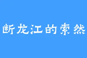 断龙江的索然