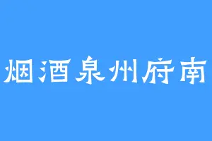 楠烟酒泉州府南新