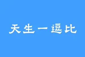 天生一逗比