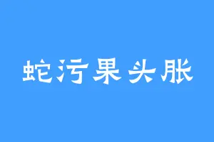 蛇污果头胀