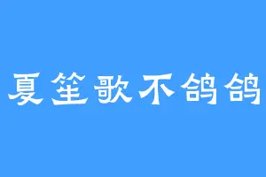 夏笙歌不鸽鸽