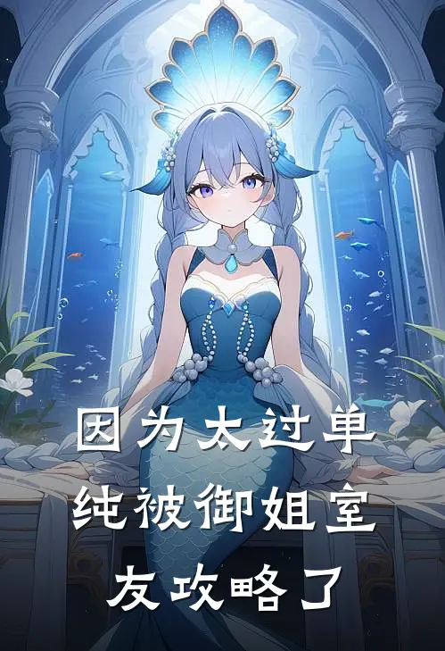 因为太过单纯被御姐室友攻略了