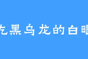 爱吃黑乌龙的白眼道