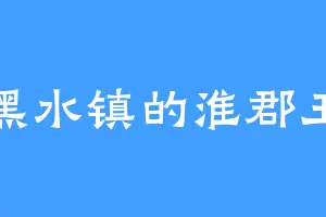 黑水镇的淮郡王