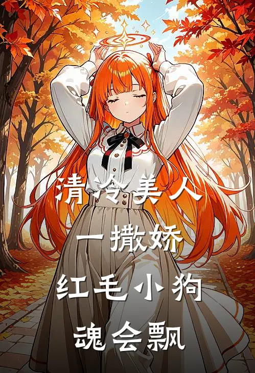 清冷美人一撒娇：红毛小狗魂会飘