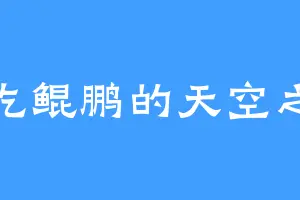 爱吃鲲鹏的天空之蓝