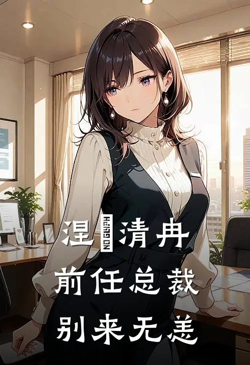 涅槃清冉：前任总裁，别来无恙