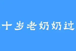 扶八十岁老奶奶过马路